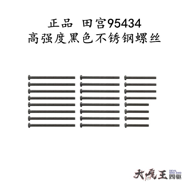 田宫95434四驱车配件黑色螺丝