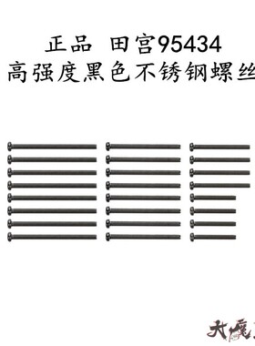 进口田宫95434 四驱车配件 限量版 高强度黑色不锈钢螺丝15/20/25