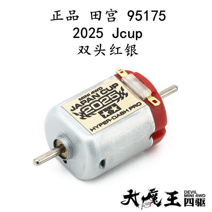 进口 田宫95175 四驱车改装配件 2025 Jcup 马达 双头红银