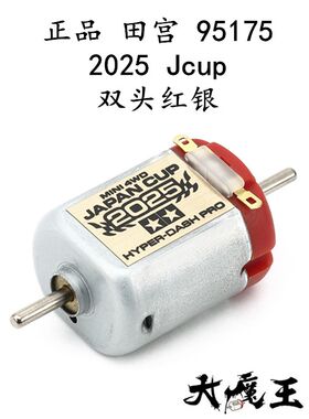 进口 田宫95175 四驱车改装配件 2025 Jcup 马达 双头红银