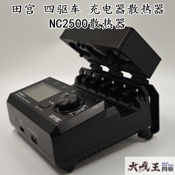 自制田宫15420 四驱车NC2500充电器散热器 提高电池性能 自动散热