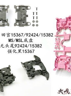 田宫15382/92424/15367前后段无头尾BMAX轻量化 强化黑MS/MSL底盘