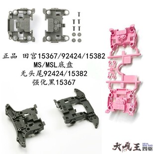 田宫15382/92424/15367前后段无头尾BMAX轻量化 强化黑MS/MSL底盘