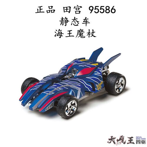 进口 田宫 95586 四驱车 海王魔杖静态车 透明壳电镀板件 现货