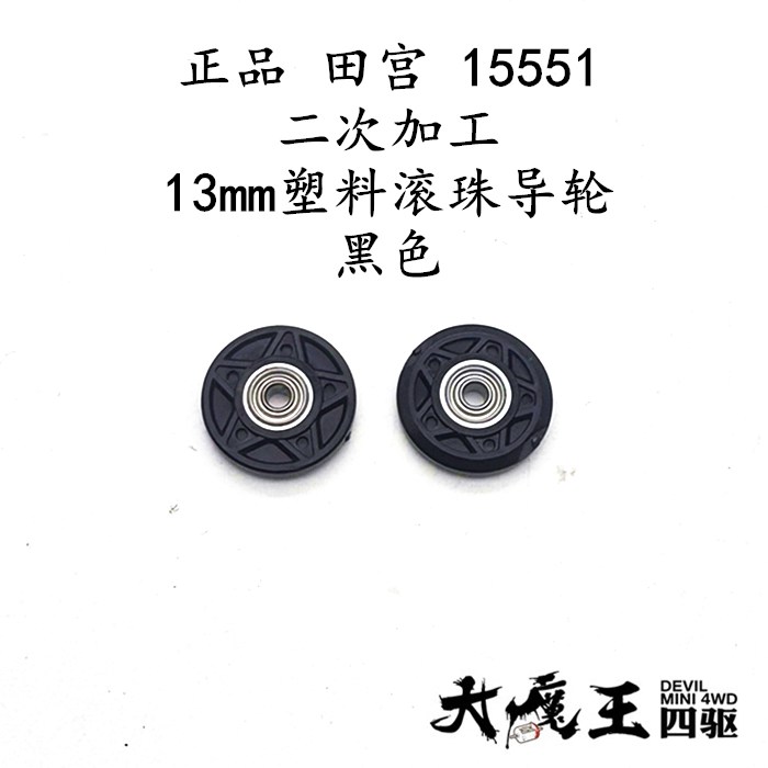 进口田宫15551四驱车二次加工 黑色13mm低摩擦 塑料滚珠轴承导轮
