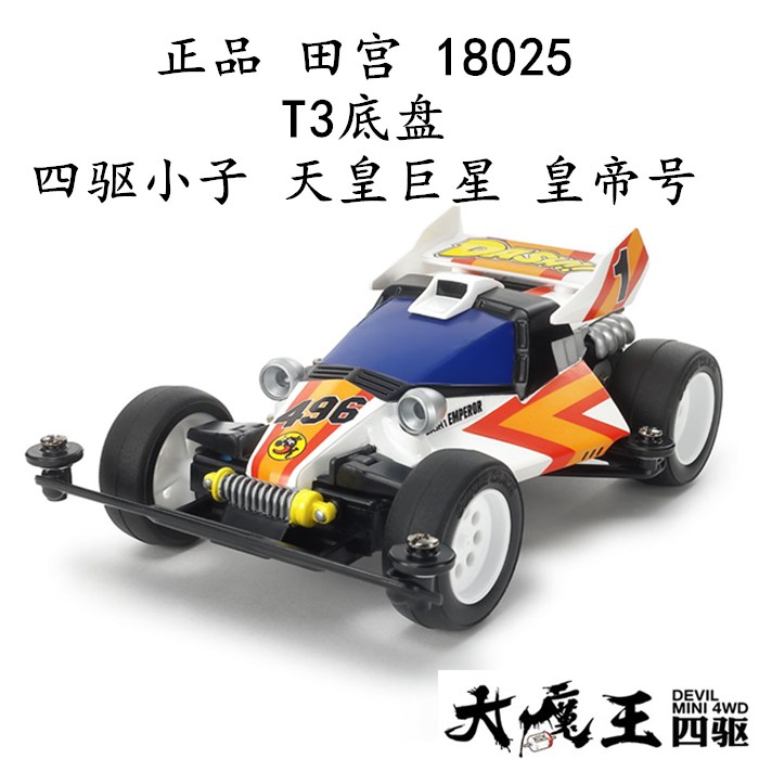 进口 田宫18025 迷你四驱车 四驱小子 天皇巨星 皇帝号T3底盘