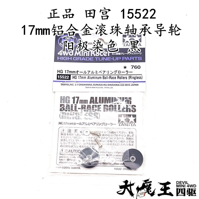 进口田宫15522 四驱车配件阳极染色黑色铝合金轴承导轮17毫米直径