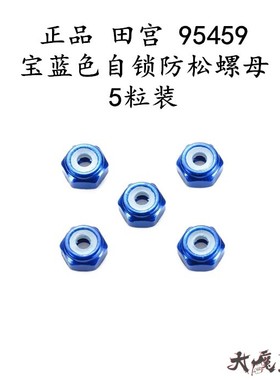 进口 田宫95459 四驱车配件 复刻版 宝蓝色M2防松螺母*5粒 现货
