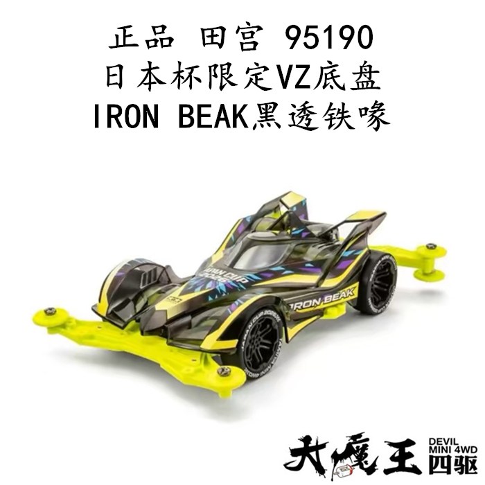 进口 田宫95190 四驱车日本杯限定VZ底盘IRON BEAK黑透铁喙