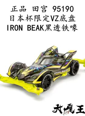 进口 田宫95190 四驱车日本杯限定VZ底盘IRON BEAK黑透铁喙