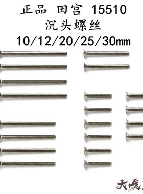 田宫 15510 四驱车 配件工具 平头螺丝藏头10/12/20/25/30mm现货