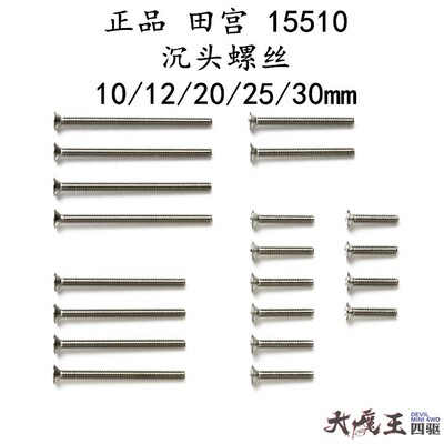 田宫 15510 四驱车 配件工具 平头螺丝藏头10/12/20/25/30mm现货