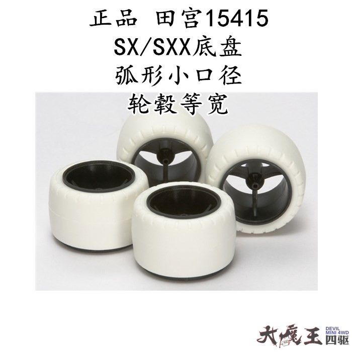 田宫迷你四驱车配件15415