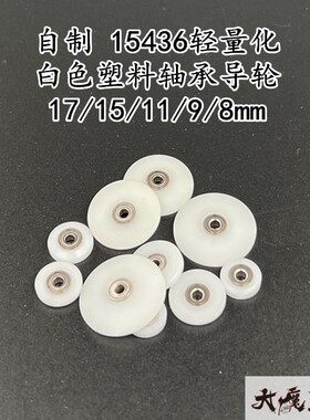 自制 田宫15436轻量化塑料轴承导轮 防挂/防倾导轮17/15/11/9/8mm