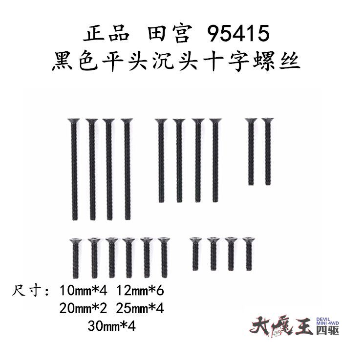 田宫四驱车配件黑色平头螺丝