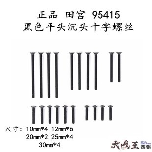 黑色平头沉头十字螺丝 迷你四驱车 配件 改装 进口 田宫95415