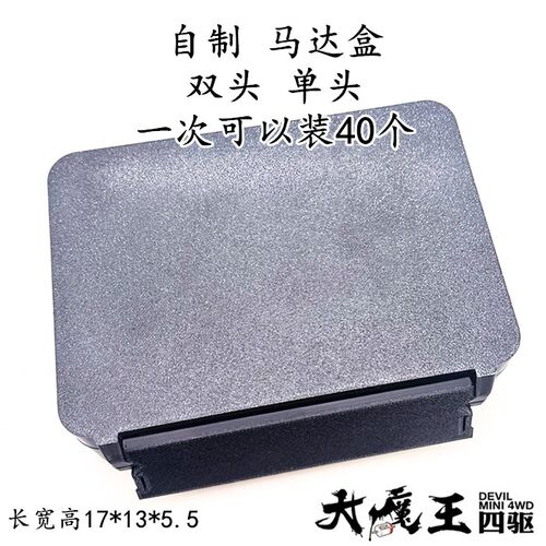 自制田宫15433/15317四驱车马达收纳 马达盒 单头双头马达