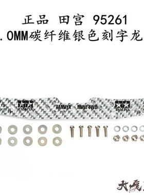 进口 田宫 95261 四驱车 配件 限量版HG碳纤维3mm银色刻字龙头