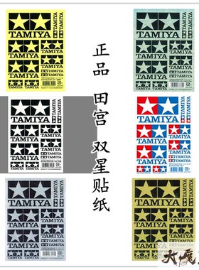 田宫67374 67259 67125 67258 67261四驱车配件工具箱车壳贴纸