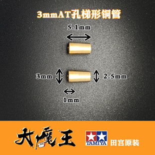 梯7加工1铝管 次4815 锥形A94二四驱车3铜管孔配件0田宫 T形