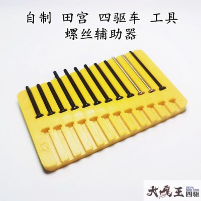 自制田宫四驱车螺丝修剪辅助器