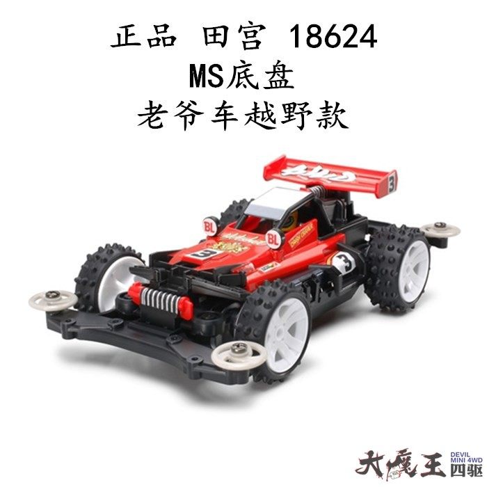 进口 田宫 18624 迷你四驱车 黑色MS底盘老爷车越野款式 现货
