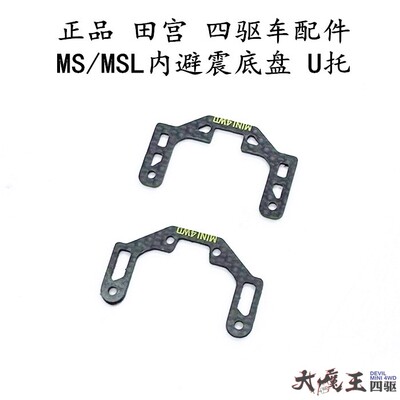 进田宫U托四驱车配件MS MSL内避震底盘U托 弹簧托架 点托 CNC加工