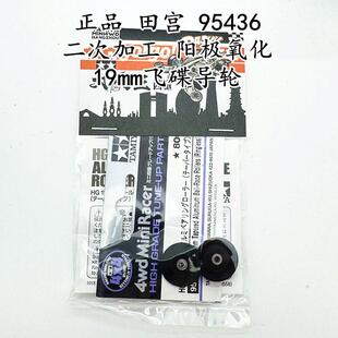 田宫95463 四驱车配件 二次加工 铝合金飞碟防挂防倾导轮19mm