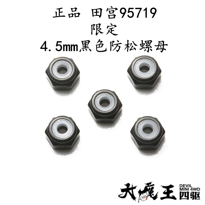 进口 田宫95719 四驱车 配件 限定 黑色防松螺母4.5mm 现货