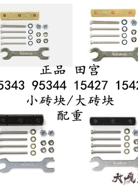 田宫95343/95344/15427/15428四驱车配件配重 砖块金属减震稳定块