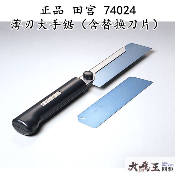 田宫74024四驱车底盘切割模型工具 薄刃模型大板锯 / 改造锯/手锯