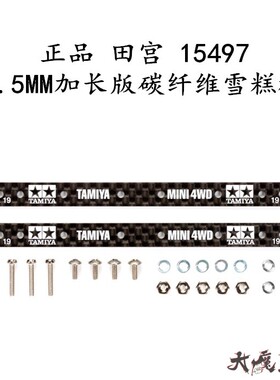 进口 田宫 15497 加长雪糕条1.5mm 加长版HG碳纤维 雪糕棒 两支装