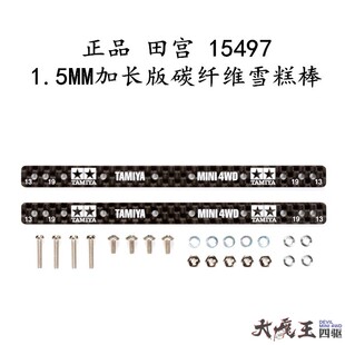 进口 田宫 15497 加长雪糕条1.5mm 加长版HG碳纤维 雪糕棒 两支装