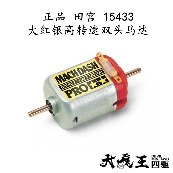 进口田宫15433四驱车配件24500转大红银高转速双头马达 现货