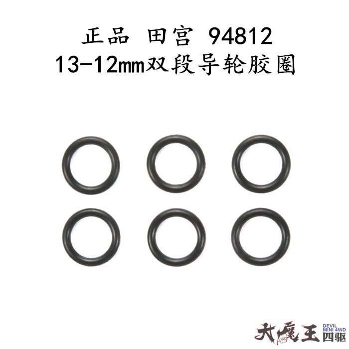 正品 田宫94812 四驱车 配件 13-12mm双段导轮橡胶圈 鱼车专用