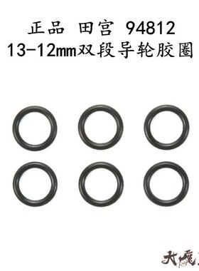 正品 田宫94812 四驱车 配件 13-12mm双段导轮橡胶圈 鱼车专用
