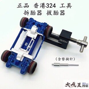 田宫 迷你四驱车 工具 324 香港 高品质 拔胎器 拆胎器 调整间隙