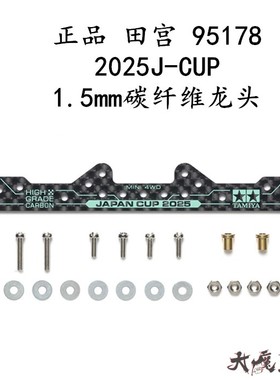 进口 田宫95178 四驱车配件 限定2025J-CUP1.5mm碳纤维凤尾 现货