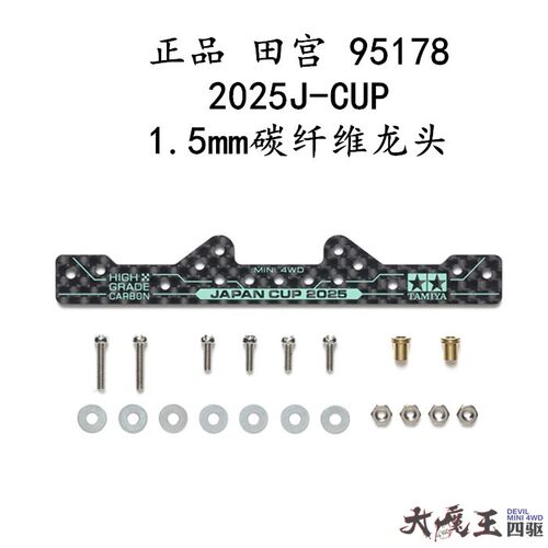 进口 田宫95178 四驱车配件 限定2025J-CUP1.5mm碳纤维凤尾 现货