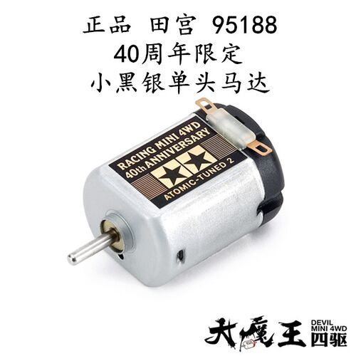 进口 田宫95188 四驱车配件 40周年限定小黑银单头马达Tune 2