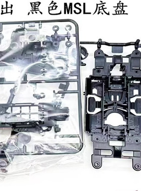 进口田宫95464 95463四驱车 拆出黑色msl底盘板件 现货