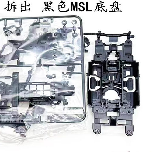 进口田宫95464 95463四驱车 拆出黑色msl底盘板件 现货