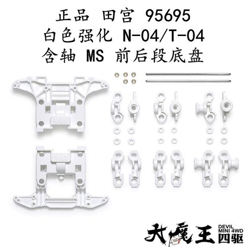 进口田宫95695 白色强化 N-04/T-04 含轴 MS 前后段底盘套装