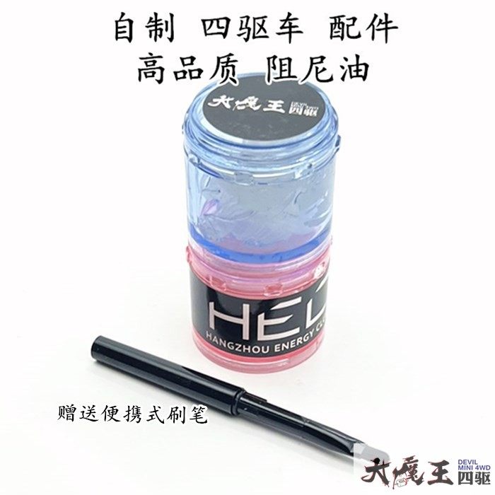 自制田宫15471阻尼油差速油