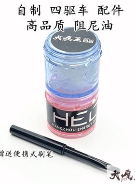 自制田宫15471阻尼油差速油
