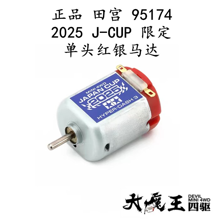 进口 田宫95174 四驱车 配件 单头红银马达 2025 J-CUP 限定