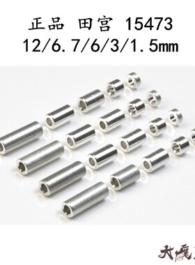 原装 田宮 正品 四驱车 配件1.5/3/6/6.7/12mm 铝管包 15473 现货