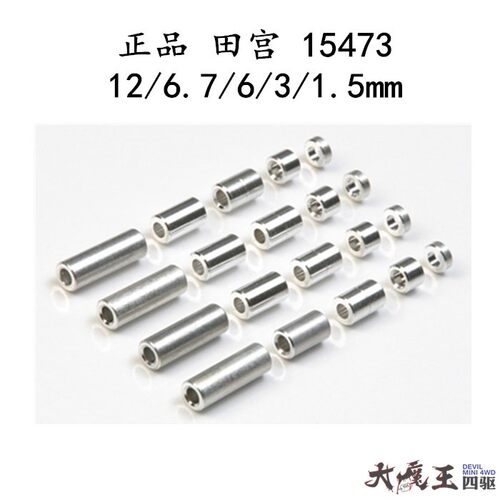 原装 田宮 正品 四驱车 配件1.5/3/6/6.7/12mm 铝管包 15473 现货