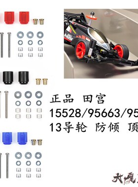 田宫15528/95584/95561/95663四驱车 改装配件 13mm导轮防倾顶轨