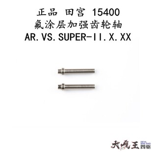 进口 田宫15400 四驱车配件 氟涂层齿轮轴 适用AR/VS/S2/SXX/SX
